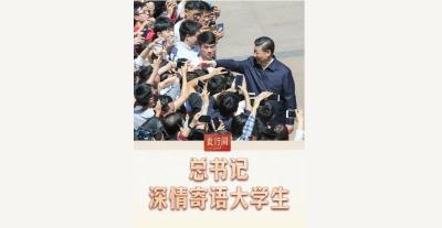 此行间·总书记深情寄语大学生