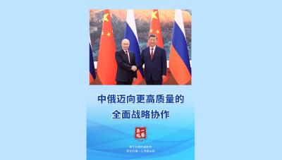 第一观察｜中俄迈向更高质量的全面战略协作