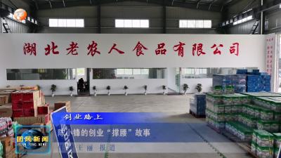 创业路上 陈小锋的创业“撑腰”故事