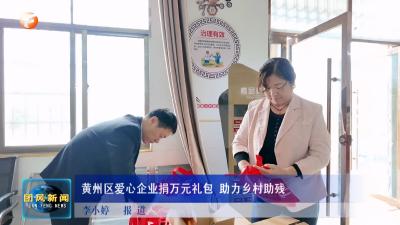黄州区爱心企业捐万元礼包 助力乡村助残