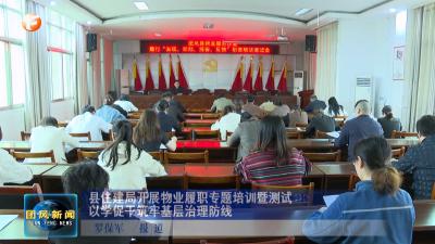 县住建局开展物业履职专题培训暨测试以学促干筑牢基层治理防线