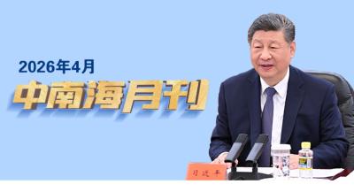 天天学习丨中南海月刊（2026.04）