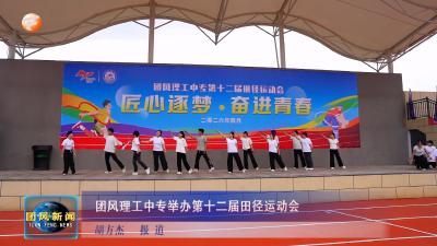 团风理工中专举办第十二届田径运动会