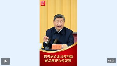 独家视频丨总书记心系科技创新 推动建设科技强国