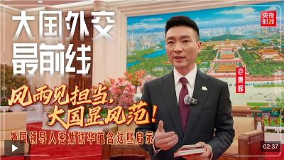 大国外交最前线丨风雨见担当，大国显风范！外国领导人密集访华蕴含这些启示