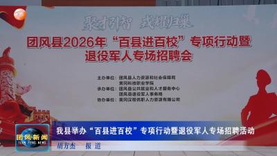 我县举办“百县进百校”专项行动暨退役军人专场招聘活动