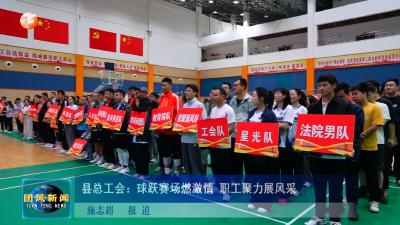 县总工会：球跃赛场燃激情 职工聚力展风采
