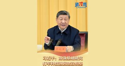 【讲习所·中国与世界】习近平：加强基础研究 打牢科技强国建设根基