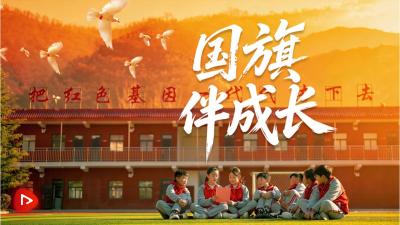 少年志｜国旗伴成长