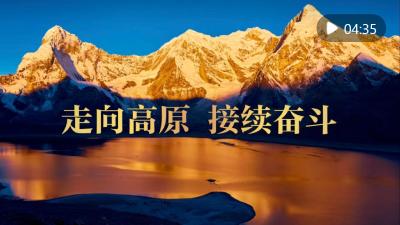 微视频｜走向高原 接续奋斗