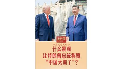 此行间·什么景观，让特朗普总统称赞“中国太美了”？
