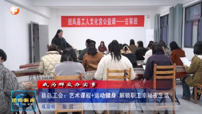 我为群众办实事  县总工会：艺术课程+运动健身 解锁职工幸福夜生活