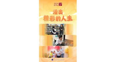 习近平总书记关切事｜活出精彩的人生