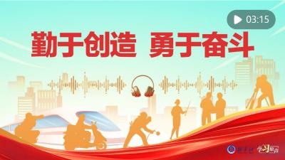学习原声·开局“十五五”｜勤于创造 勇于奋斗