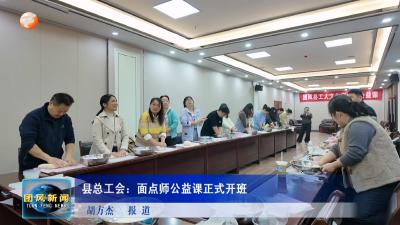 县总工会：面点师公益课正式开班