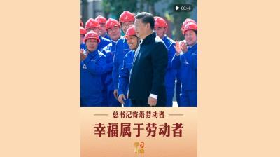 学习新语｜幸福属于劳动者