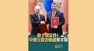 拾光纪·数十项文件！中俄元首会晤成果丰硕