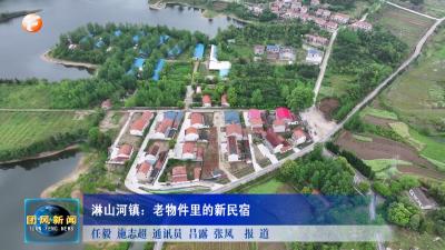 淋山河镇：老物件里的新民宿
