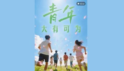 微视频｜青年大有可为