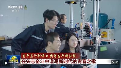 实干笃行创伟业 团结奋斗新征程丨在矢志奋斗中谱写新时代的青春之歌