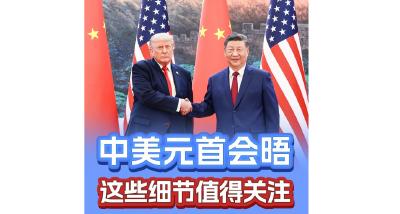 中美元首会晤，这些细节值得关注