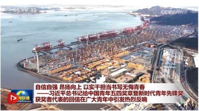自信自强 昂扬向上 以实干担当书写无悔青春——习近平总书记给中国青年五四奖章暨新时代青年先锋奖获奖者代表的回信在广大青年中引发热烈反响