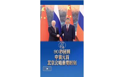 习言道｜90秒回顾中俄元首北京会晤重要时刻