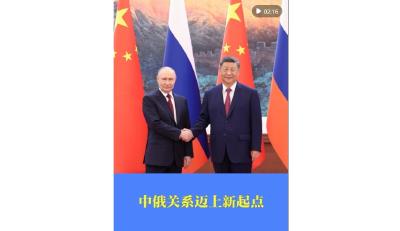 中俄关系迈上新起点