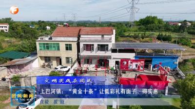文明实践在团风 上巴河镇：“黄金十条”让低彩礼有面子、得实惠