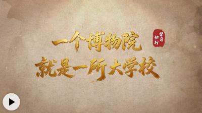 文脉华章｜“一个博物馆就是一所大学校”