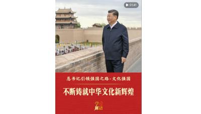总书记引领强国之路丨不断铸就中华文化新辉煌