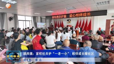 团风镇：家校社共护“一老一小” 相伴成长暖社区
