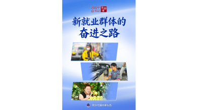 习近平总书记关切事｜新就业群体的奋进之路