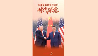 一见・中美关系新定位里的时代深意