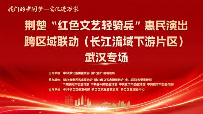 湖北广电荆楚“红色文艺轻骑兵”武汉专场