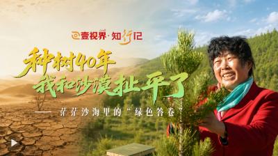 壹视界·知行记｜“种树40年，我和沙漠扯平了”
