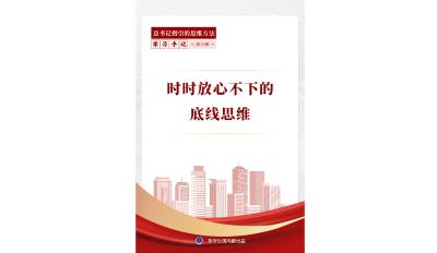 学习手记｜时时放心不下的底线思维