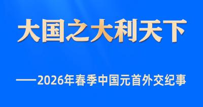 大国之大利天下——2026年春季中国元首外交纪事