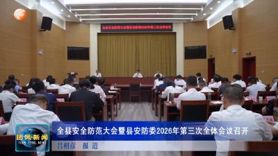 全县安全防范大会暨县安防委2026年第三次全体会议召开