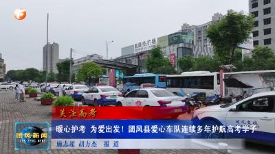 关注高考  暖心护考 为爱出发！团风县爱心车队连续多年护航高考学子