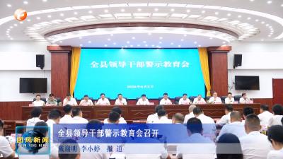 全县领导干部警示教育会召开