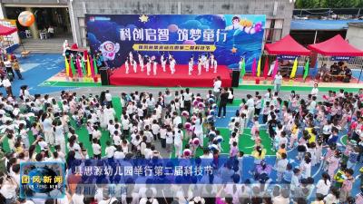 县思源幼儿园举行第二届科技节