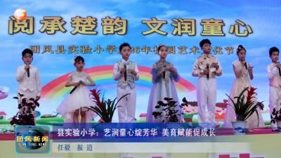 县实验小学：艺润童心绽芳华 美育赋能促成长