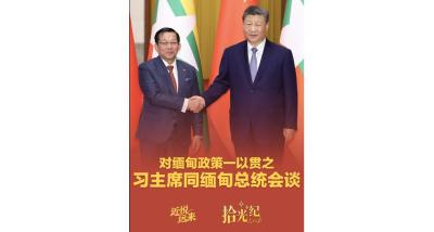 拾光纪·对缅甸政策一以贯之，习主席同缅甸总统会谈
