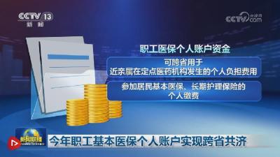 今年职工基本医保个人账户实现跨省共济