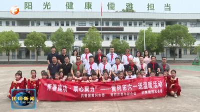 团市委、民建黄冈市委、市青联走进团风小学但店校区开展爱心捐赠助力青联“希望小屋”建设