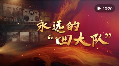 纪录片｜永远的“四大队”