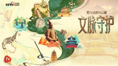 总书记的关切事｜文脉守护