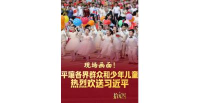 拾光纪·看现场！平壤各界群众和少年儿童热烈欢送习近平