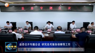 县委召开专题会议 研究高考服务保障等工作